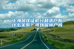 上海居住证积分和落户有什么关系？可以居转户吗？