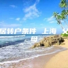 居转户条件 上海 父母