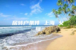 居转户条件 上海 父母