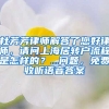 杜芳芳律师解答了您好律师，请问上海居转户流程是怎样的？...问题，免费收听语音答案