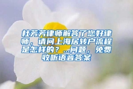 杜芳芳律师解答了您好律师，请问上海居转户流程是怎样的？...问题，免费收听语音答案