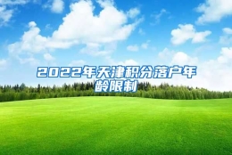 2022年天津积分落户年龄限制