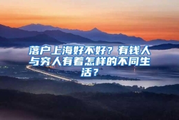 落户上海好不好？有钱人与穷人有着怎样的不同生活？