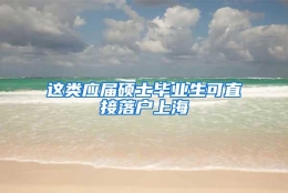 这类应届硕士毕业生可直接落户上海