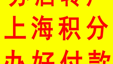 上海落户时双重缴纳个税解决方法 居转户社保和个税必须对应 个税社保不匹配处理办法