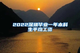 2022深圳毕业一年本科生平均工资