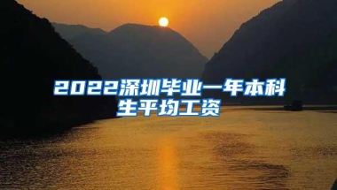 2022深圳毕业一年本科生平均工资