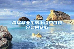 应届毕业生转上海户口积分如何获取