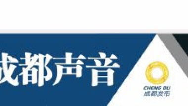 转档、落户怎么办？应届毕业生成都报到修炼手册来了！