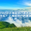 2020上海居转户条件是什么？上海居转户的基本流