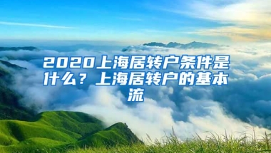 2020上海居转户条件是什么？上海居转户的基本流