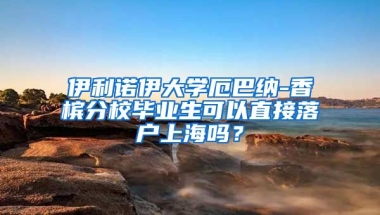 伊利诺伊大学厄巴纳-香槟分校毕业生可以直接落户上海吗？