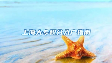 上海大专积分入户指南