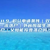 11.9 积分申请条件｜双一流落户｜外省应届生落户｜父母能投靠落户吗？