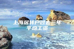 上海居转户过去三年平均工资