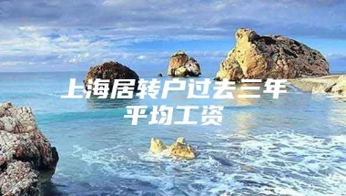 上海居转户过去三年平均工资