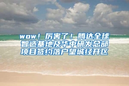 wow！厉害了！腾达全球智造基地及华中研发总部项目签约落户望城经开区