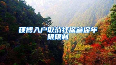 硕博入户取消社保参保年限限制