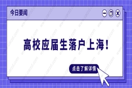 2021上海落户新政,高校应届生落户上海太简单了!附最全落户总结！