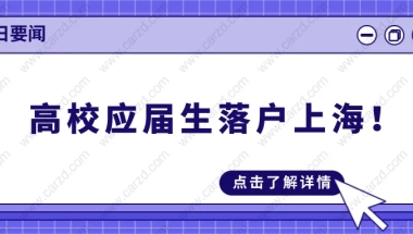 2021上海落户新政,高校应届生落户上海太简单了!附最全落户总结！