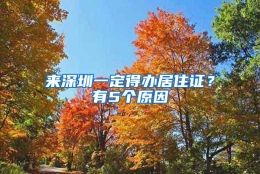 来深圳一定得办居住证？有5个原因