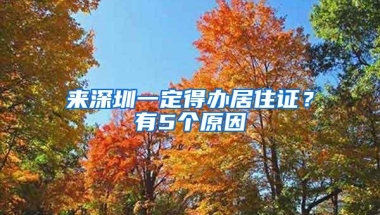 来深圳一定得办居住证？有5个原因