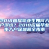 2018应届毕业生如何入户深圳？2018应届毕业生入户深圳超全指南