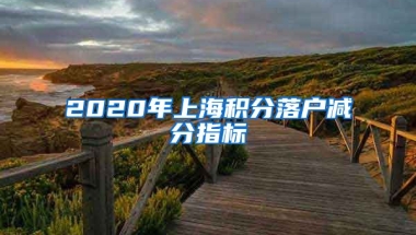 2020年上海积分落户减分指标