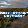 2019年上海引进人才户口有学历要求吗？