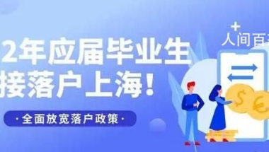 上海应届硕士直接落户 附评分细则和官网原文 上海研究生应届生落户打分