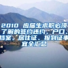 2010 应届生求职必须了解的签约违约、户口、档案、居住证、报到证事宜全汇总