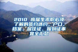 2010 应届生求职必须了解的签约违约、户口、档案、居住证、报到证事宜全汇总