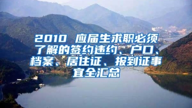 2010 应届生求职必须了解的签约违约、户口、档案、居住证、报到证事宜全汇总