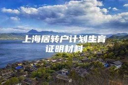 上海居转户计划生育证明材料