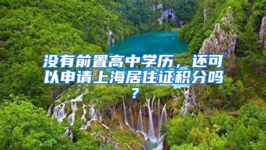 没有前置高中学历，还可以申请上海居住证积分吗？