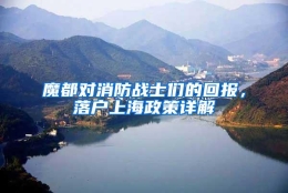 魔都对消防战士们的回报，落户上海政策详解