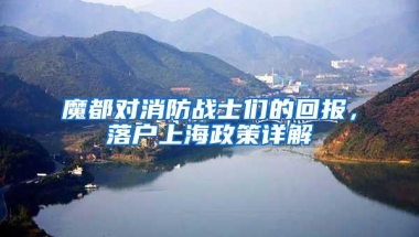 魔都对消防战士们的回报，落户上海政策详解