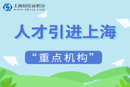 2022年上海人才引进政策中的“重点机构”是指哪些呢？