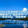 2022年深圳积分100分都难落户？网友发现入户系统bug，提前申请