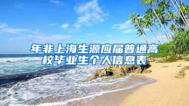 年非上海生源应届普通高校毕业生个人信息表