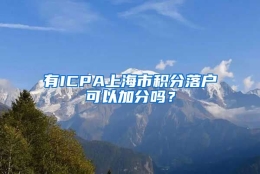 有ICPA上海市积分落户可以加分吗？