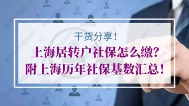 上海居转户社保怎么缴？附上海历年社保基数汇总！