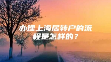 办理上海居转户的流程是怎样的？