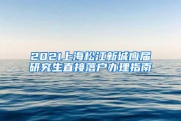 2021上海松江新城应届研究生直接落户办理指南