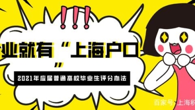 2021应届毕业生落户再放开！以下学校“提前拥有”上海户口！