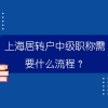 上海居转户中级职称需要什么流程？