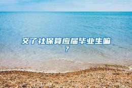 交了社保算应届毕业生嘛？