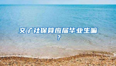 交了社保算应届毕业生嘛？