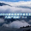 2019最新应届毕业生生入深户流程！！！