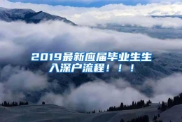 2019最新应届毕业生生入深户流程！！！